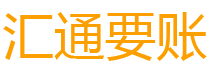 青海债务追讨催收公司
